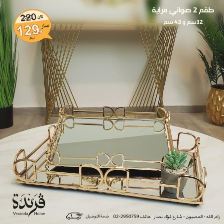 طقم صواني مراية مستطيل اطار معدن ذهبي